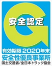 「安全性優良事業所」認定　Gマーク