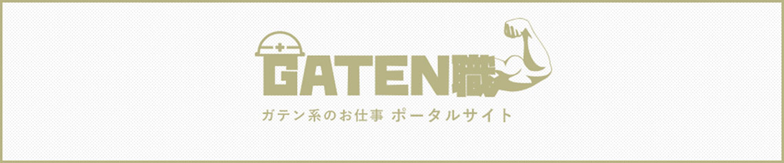 GATEN職　ガテン系のお仕事 ポータルサイト