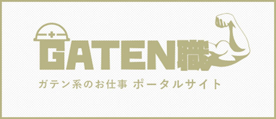 GATEN職　ガテン系のお仕事 ポータルサイト