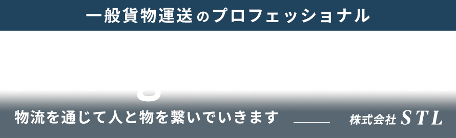 一般貨物運送のプロフェッショナル　Strong Team Lines 物流を通じて人と物を繋いでいきます　株式会社STL